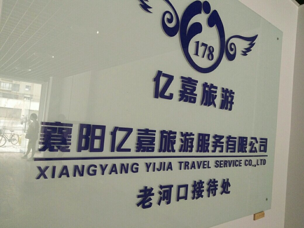 襄陽(yáng)億嘉旅游 深耕本土，暢游神州——國(guó)內(nèi)旅游業(yè)務(wù)的卓越實(shí)踐