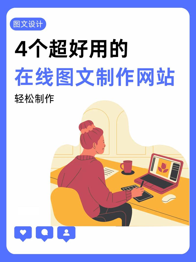 圖文設(shè)計(jì)制作神器 讓你的創(chuàng)意飛起來，小白也能秒變?cè)O(shè)計(jì)達(dá)人！